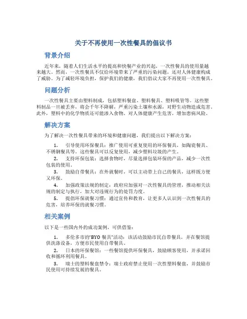 关于不再使用一次性餐具的倡议书作文