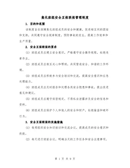 焦化班组安全互保联保管理制度（5篇）