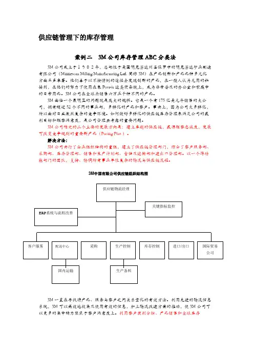 (完整word版)3M公司库存管理ABC分类法