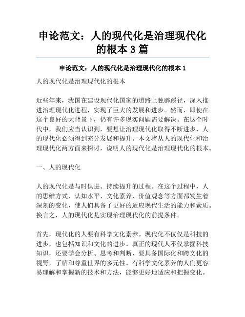 申论范文：人的现代化是治理现代化的根本3篇