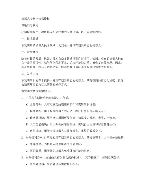 机器人专利申请书模板
