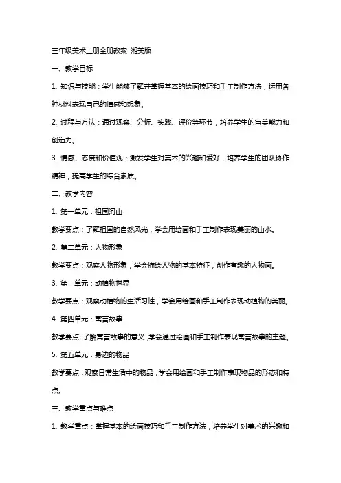三年级美术上册 全册教案 湘美版