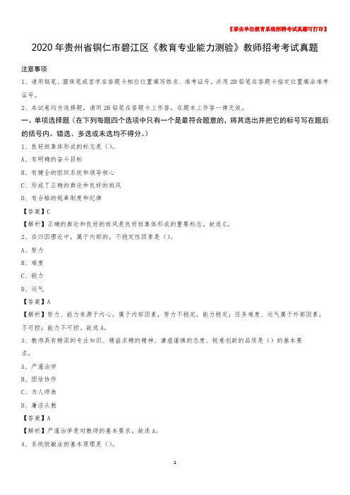 2020年贵州省铜仁市碧江区《教育专业能力测验》教师招考考试真题