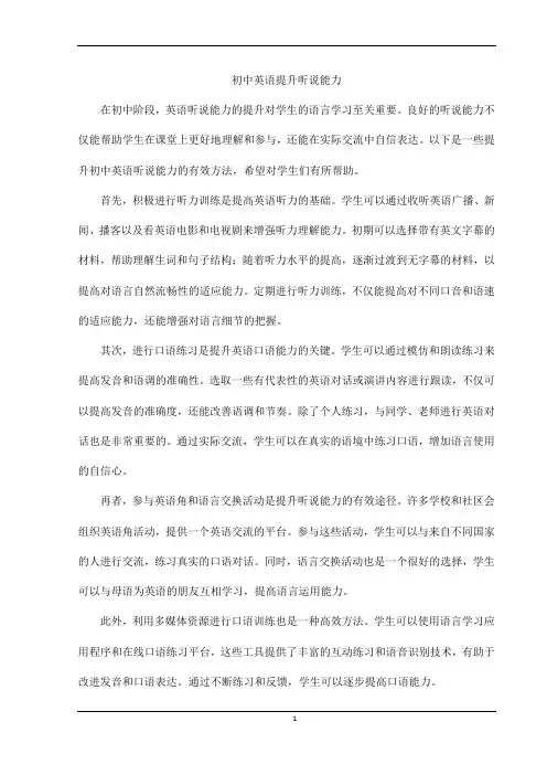 初中英语提升听说能力