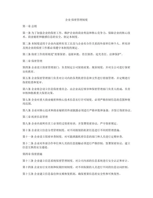 企业 保密管理制度