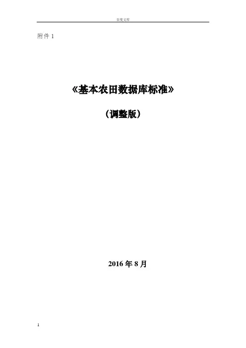 基本农田数据库标准(调整版)