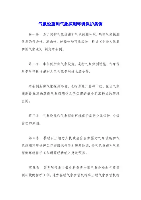 气象设施和气象探测环境保护条例_0