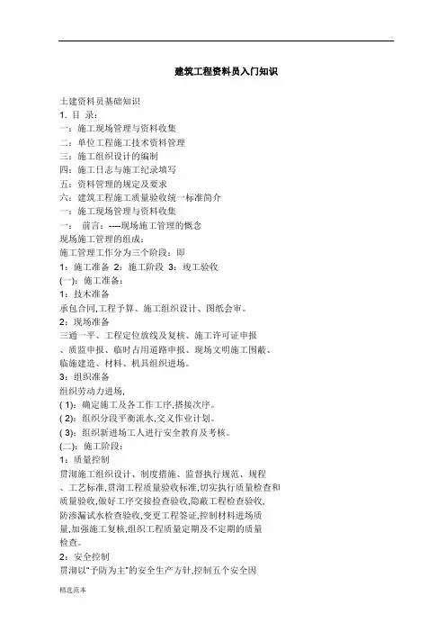 建筑工程资料员入门知识