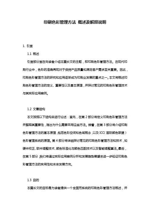 印刷色彩管理方法_概述及解释说明