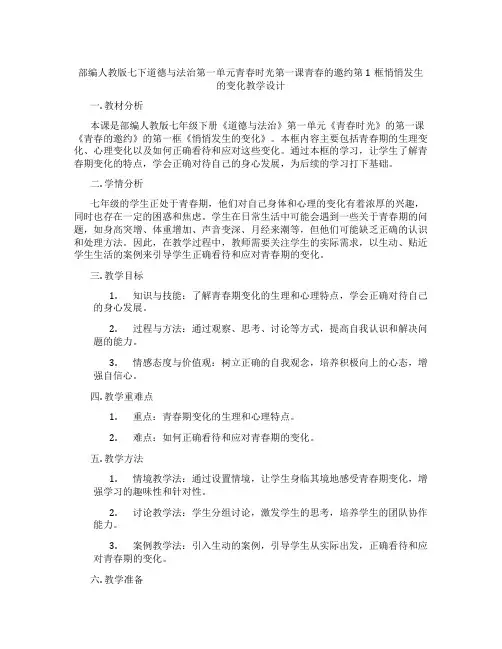 部编人教版七下道德与法治第一单元青春时光第一课青春的邀约第1框悄悄发生的变化教学设计