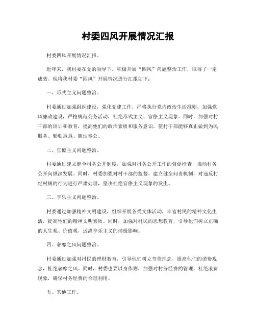 村委四风开展情况汇报