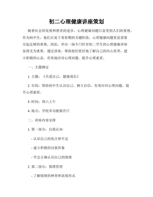初二心理健康讲座策划