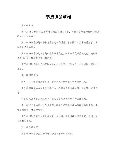 书法协会章程