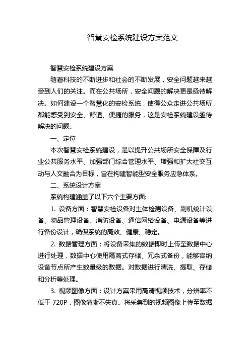 智慧安检系统建设方案范文