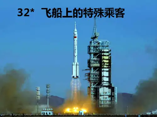 32《飞船上的特殊乘客》教学PPT课件