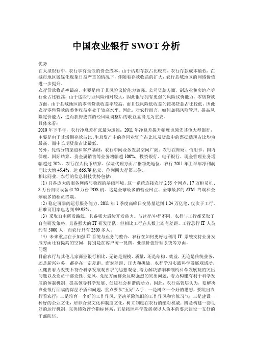 中国农业银行SWOT分析.doc