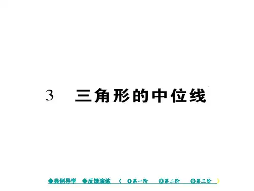 3三角形的中位线PPT课件(北师大版)