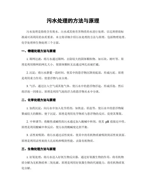 污水处理的方法与原理