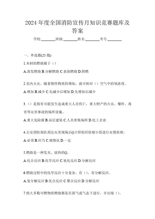 2024年度全国消防宣传月知识竞赛题库及答案