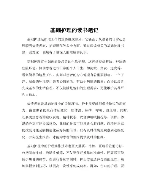基础护理的读书笔记