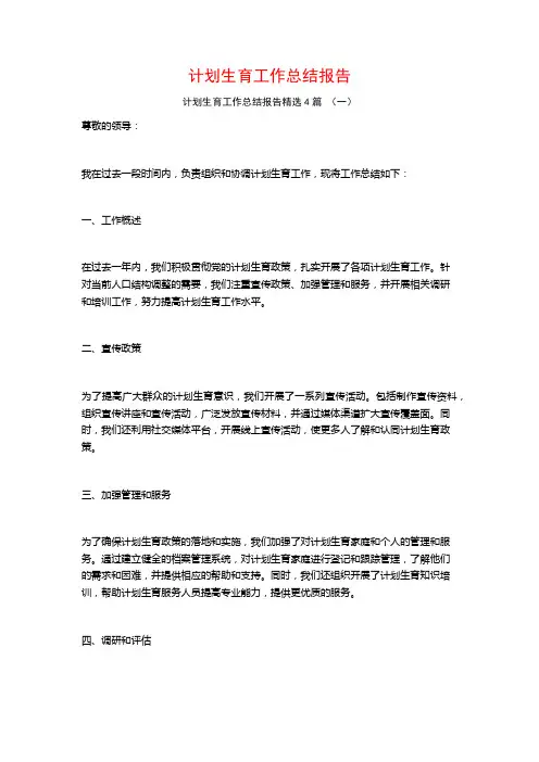 计划生育工作总结报告4篇