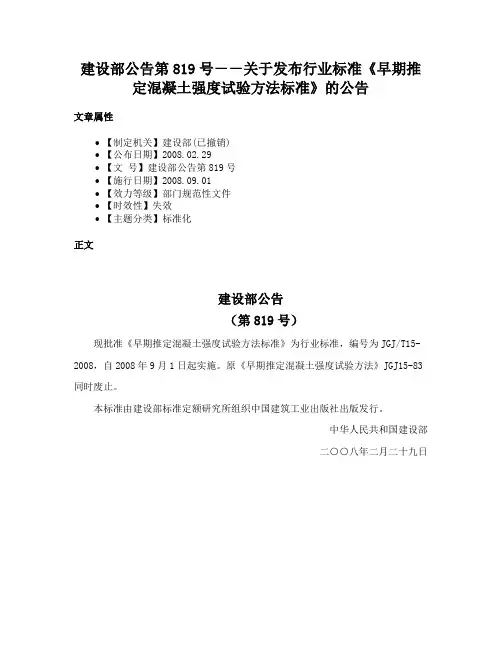 建设部公告第819号－－关于发布行业标准《早期推定混凝土强度试验方法标准》的公告