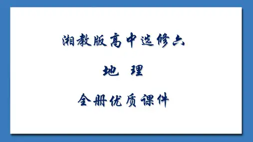湘教版高中地理选修六《环境保护》全册课件