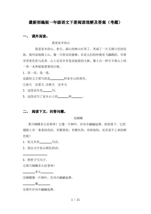 最新部编版一年级语文下册阅读理解及答案(考题)