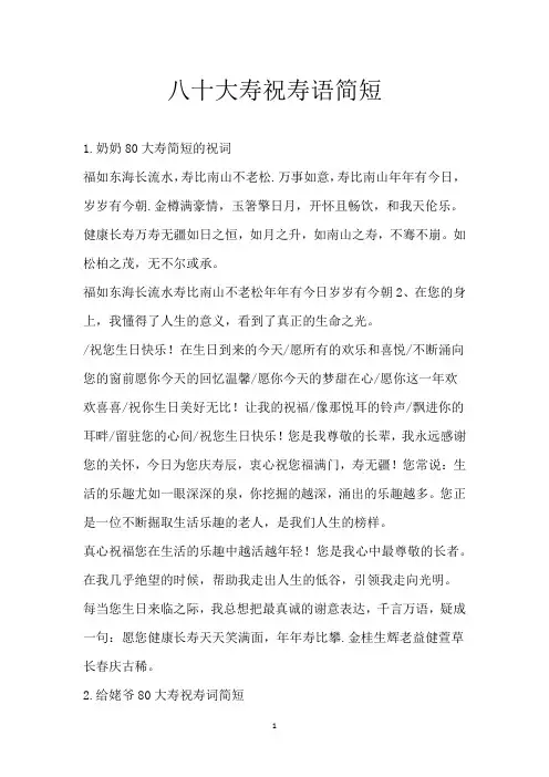 八十大寿祝寿语简短