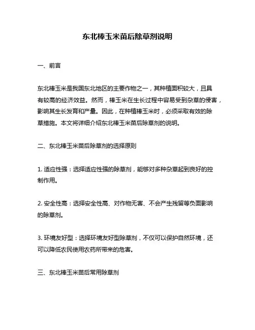 东北棒玉米苗后除草剂说明