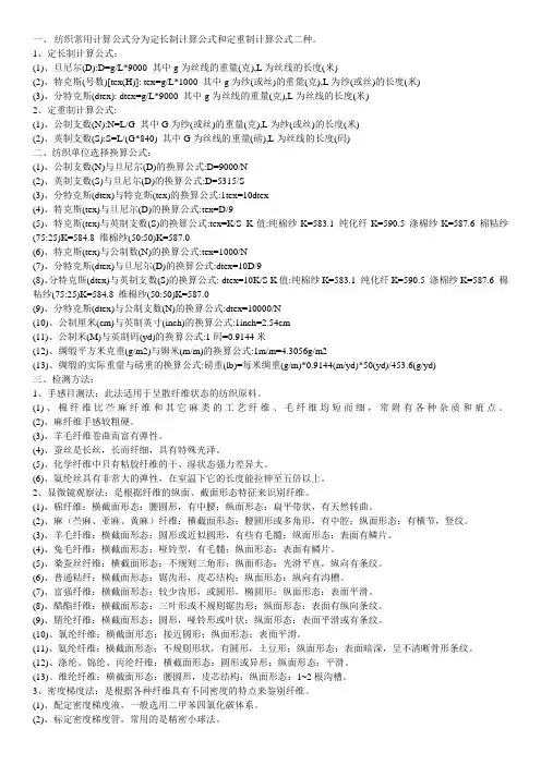 纺织常用计算公式分为定长制计算公式和定重制计算公式二种