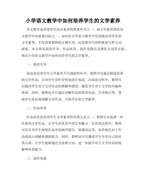 小学语文教学中如何培养学生的文学素养