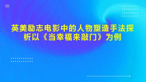 英美励志电影中的人物塑造手法探析以《当幸福来敲门》为例