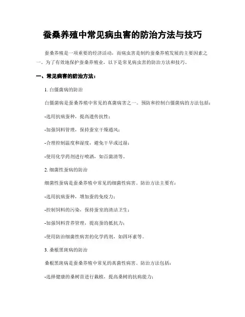 蚕桑养殖中常见病虫害的防治方法与技巧