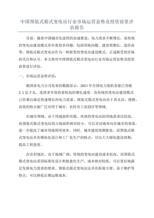 中国预装式箱式变电站行业市场运营态势及投资前景评估报告