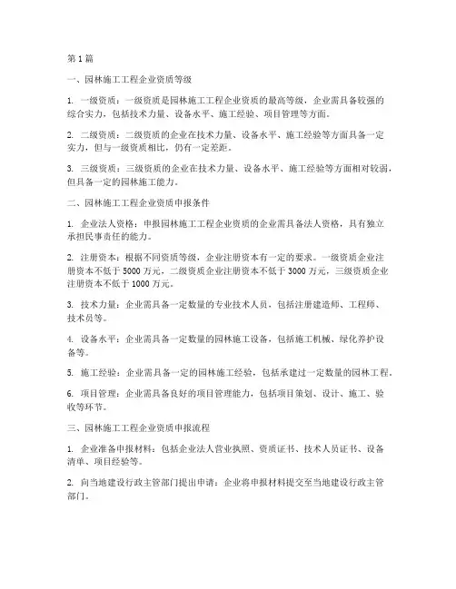园林施工工程企业资质(3篇)