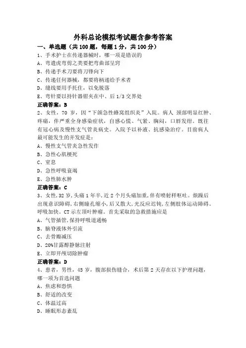 外科总论模拟考试题含参考答案