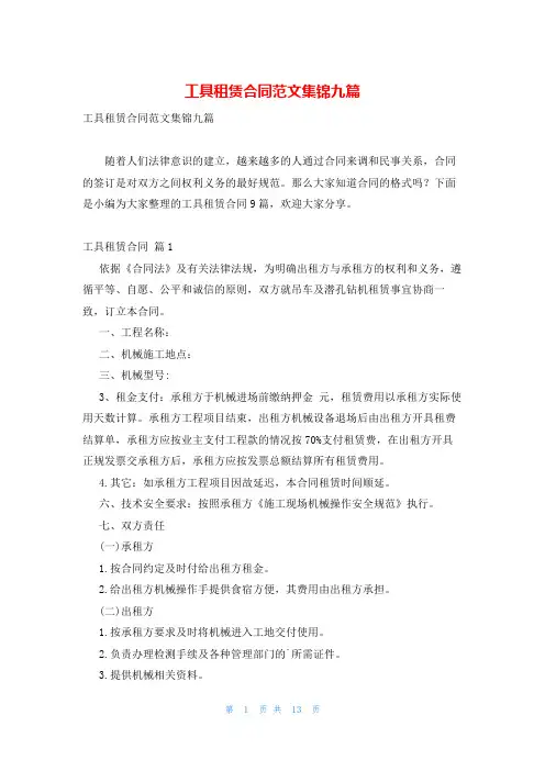 工具租赁合同范文集锦九篇