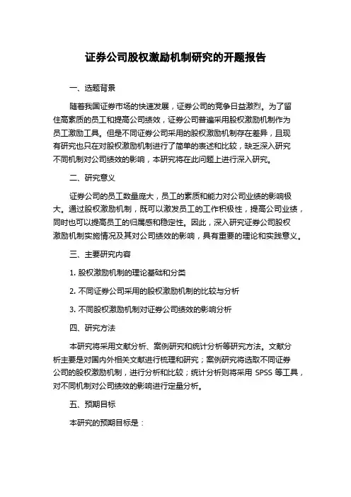 证券公司股权激励机制研究的开题报告