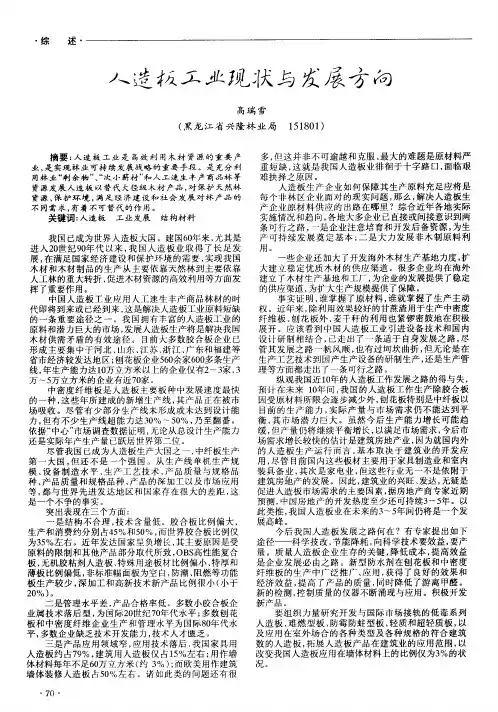 人造板工业现状与发展方向
