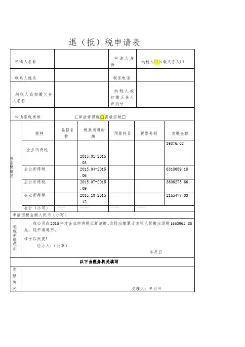 企业所得税退税申请表格模板