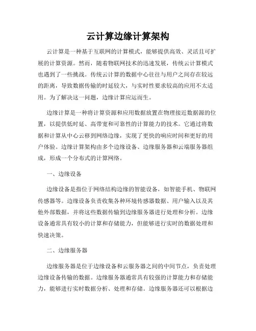 云计算边缘计算架构