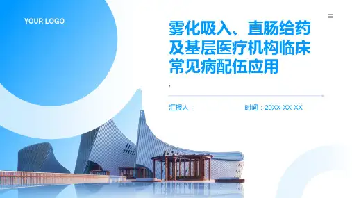 雾化吸入、直肠给药及基层医疗机构临床常见病配伍应用