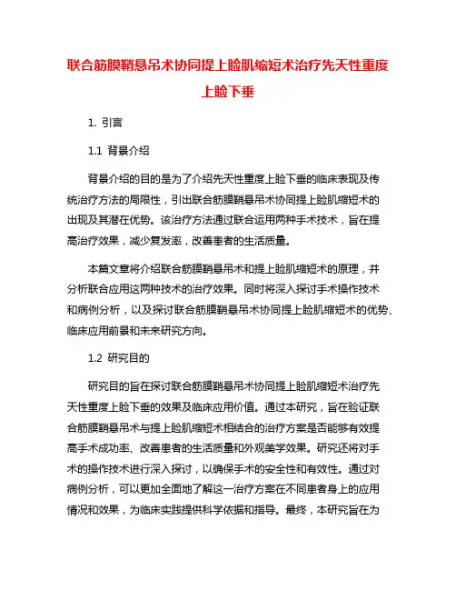 联合筋膜鞘悬吊术协同提上睑肌缩短术治疗先天性重度上睑下垂