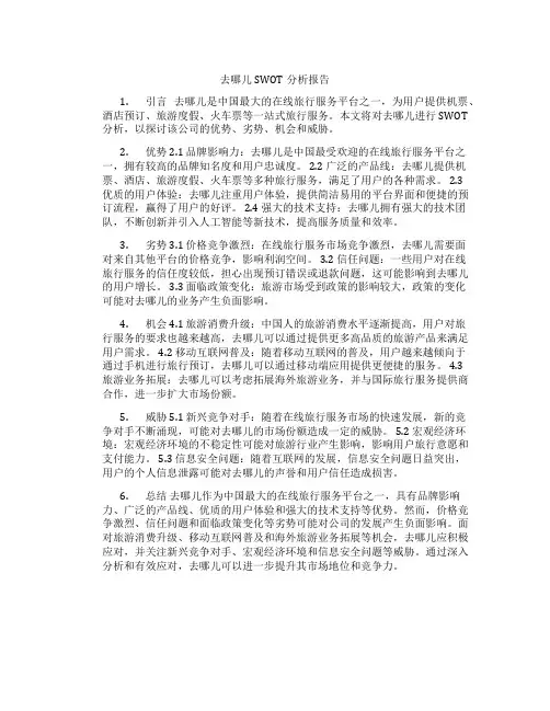 去哪儿swot分析报告