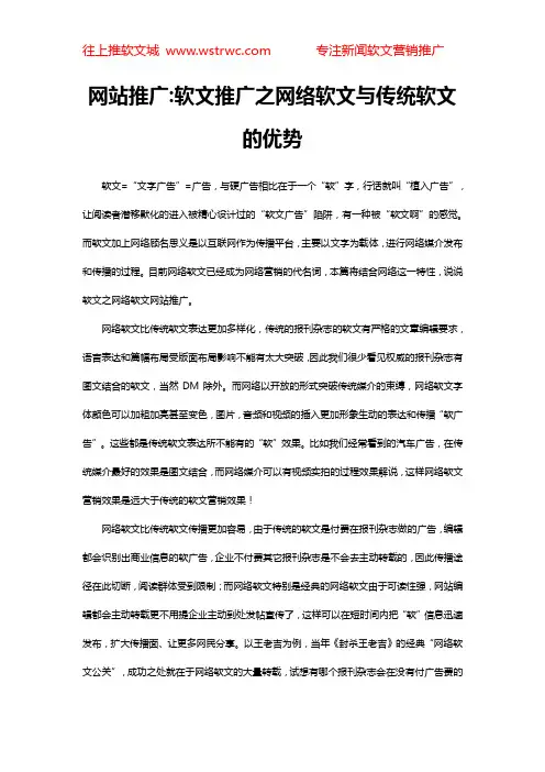 网站推广软文推广之网络软文与传统软文的优势