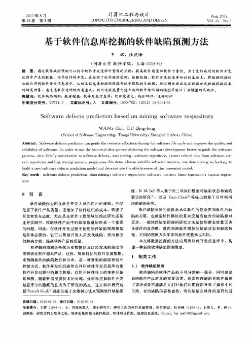 基于软件信息库挖掘的软件缺陷预测方法