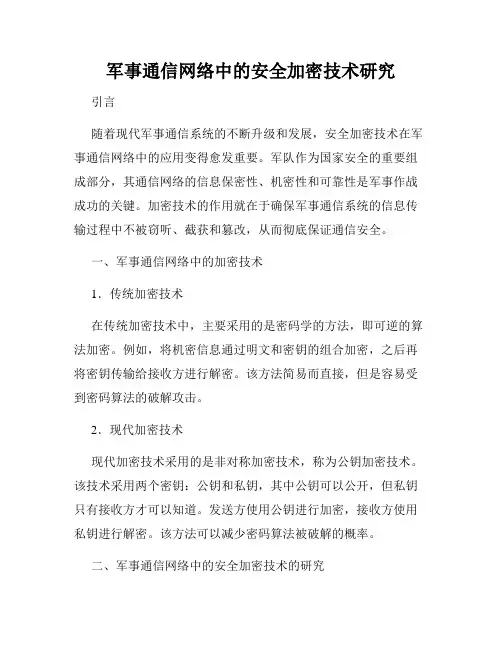 军事通信网络中的安全加密技术研究