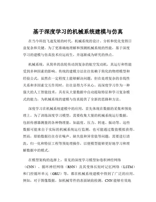 基于深度学习的机械系统建模与仿真