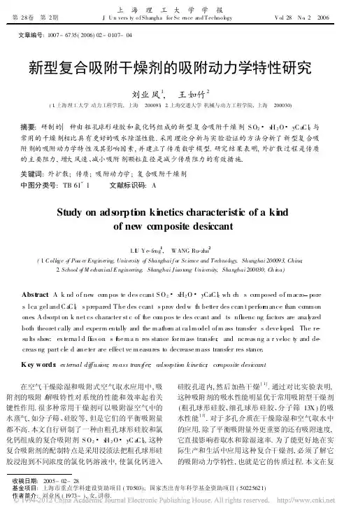 新型复合吸附干燥剂的吸附动力学特性研究_刘业凤